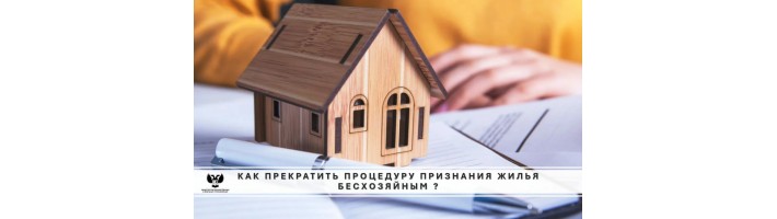 Вашу квартиру признают бесхозяйной инструкция для собственника