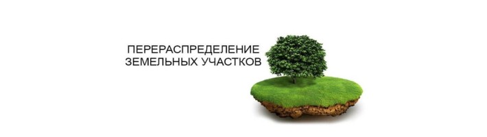 Новые правила перераспределения земли